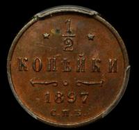 1/2 копейки 1897 года