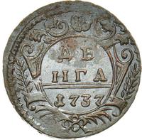 Денга 1737 года