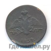 1 копейка 1834 года
