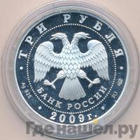 3 рубля 2009 года СПМД