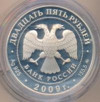 25 рублей 2009 года ММД
