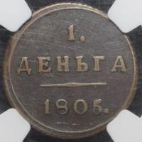 Деньга 1805 года