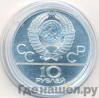 10 рублей 1978 года  Прыжки с шестом