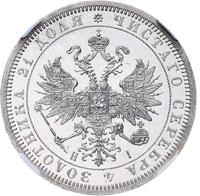 1 рубль 1866 года