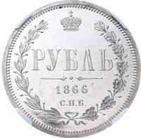 1 рубль 1866 года