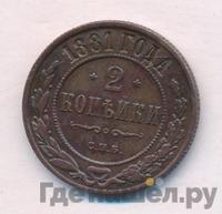 2 копейки 1881 года СПБ