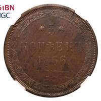 5 копеек 1866 года