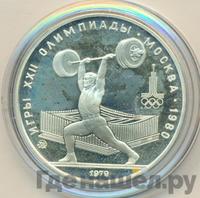 5 рублей 1979 года  тяжёлая атлетика