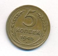 5 копеек 1945 года