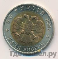 50 рублей 1994 года ЛМД Красная книга