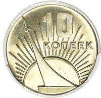 10 копеек 1967 года