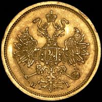5 рублей 1868 года СПБ НI