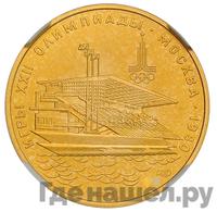 100 рублей 1978 года  Игры XXII Олимпиады Москва - гребной канал в Крылатском