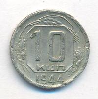 10 копеек 1944 года