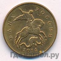 50 копеек 2014 года М