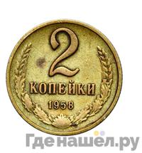 2 копейки 1958 года