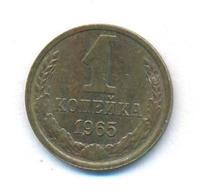 1 копейка 1965 года