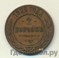 2 копейки 1876 года