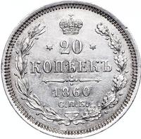 20 копеек 1860 года