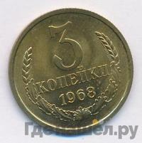 3 копейки 1968 года