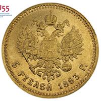 5 рублей 1893 года АГ
