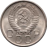 20 копеек 1955 года