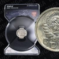 10 копеек 1942 года