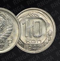 10 копеек 1942 года