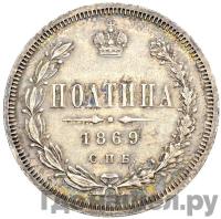 Полтина 1869 года СПБ НI