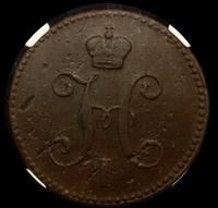3 копейки 1840 года