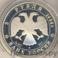 3 рубля 1994 года ЛМД