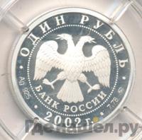 1 рубль 2002 года ММД