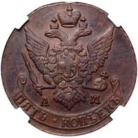 5 копеек 1792 года