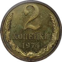 2 копейки 1974 года