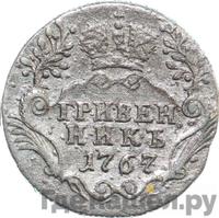 Гривенник 1767 года