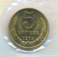 5 копеек 1973 года