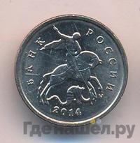 1 копейка 2014 года М
