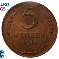 5 копеек 1924 года