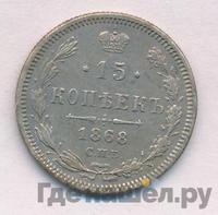 15 копеек 1868 года СПБ НI