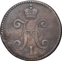 3 копейки 1845 года