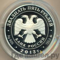 25 рублей 2013 года ММД