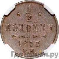 1/2 копейки 1873 года ЕМ