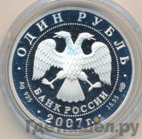 1 рубль 2007 года СПМД