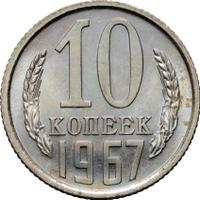 10 копеек 1967 года