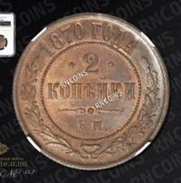 2 копейки 1870 года