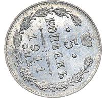 5 копеек 1911 года