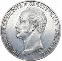 1 рубль 1859 года  Николай I на коне
