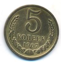 5 копеек 1967 года