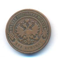 2 копейки 1899 года СПБ