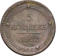 5 копеек 1802 года